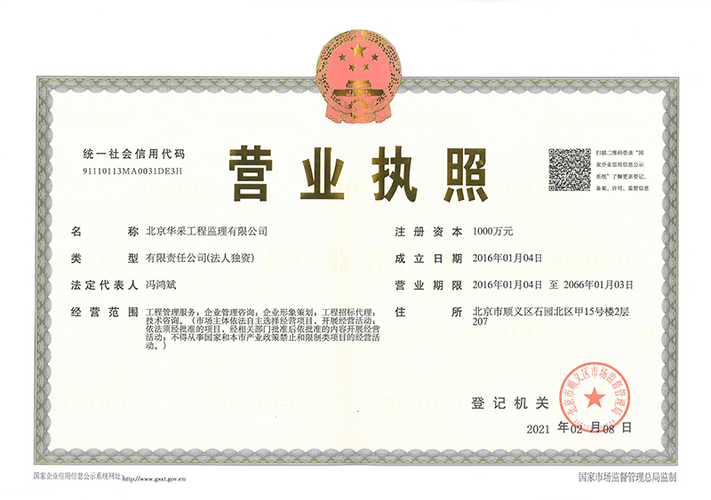 華采工程監理公司營業執照